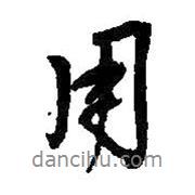 用書法圖片