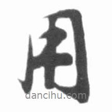 用書法圖片