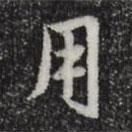 用書法圖片
