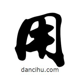 孫中山寫的行書用