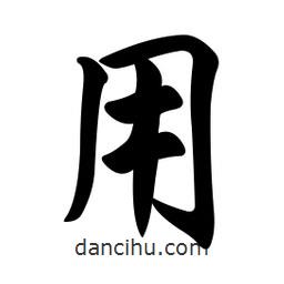任政寫的行書用