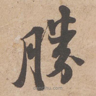 勝書法圖片