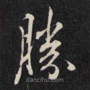 勝書法圖片