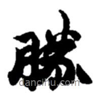 勝書法圖片