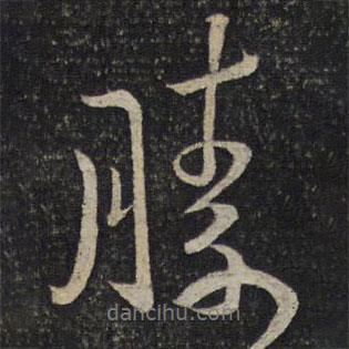 劉燾寫的行書勝