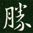 勝書(shū)法圖片