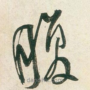 腹書法圖片