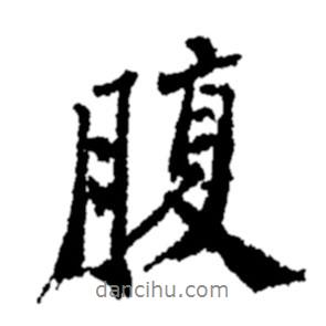 腹書法圖片
