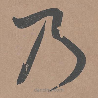 鮮于樞寫的行書乃