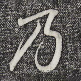 王羲之寫的行書乃