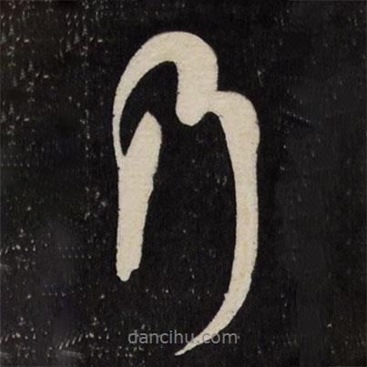 徐渭寫的行書乃