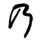 何紹基寫的行書乃