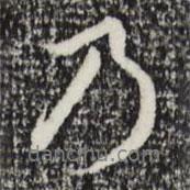 趙孟頫寫的行書乃