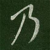 王羲之寫的行書乃