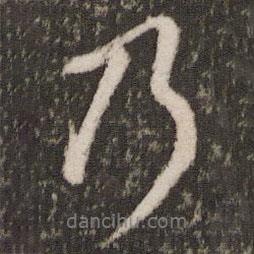 董其昌寫的行書乃