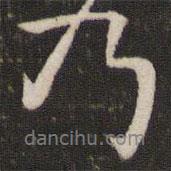 沈遼寫的行書乃