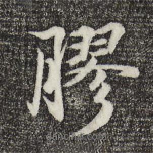 膠書法圖片