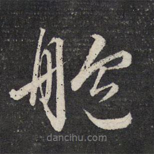文征明寫的行書艫