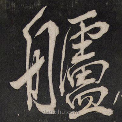 孫臨寫的行書艫