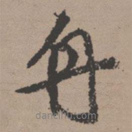 舟書法圖片