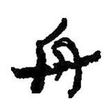 何紹基寫的行書舟