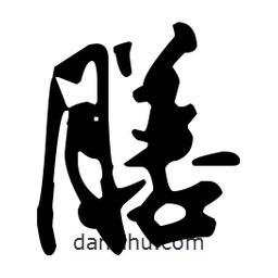 膳書法圖片