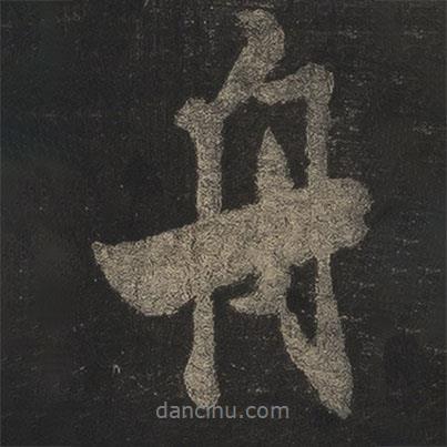 米芾寫(xiě)的行書(shū)舟