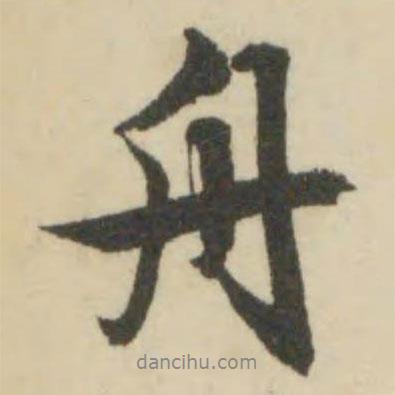 舟書法圖片