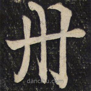 舟書法圖片