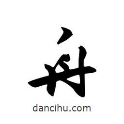 向佳紅寫的行書舟
