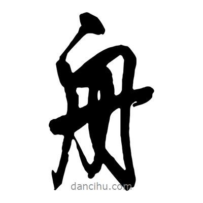 舟書法圖片