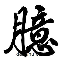 臆書(shū)法圖片
