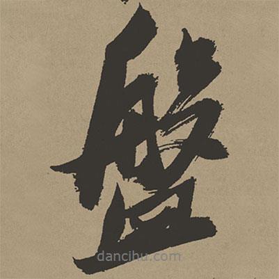 張瑞圖寫的行書盤