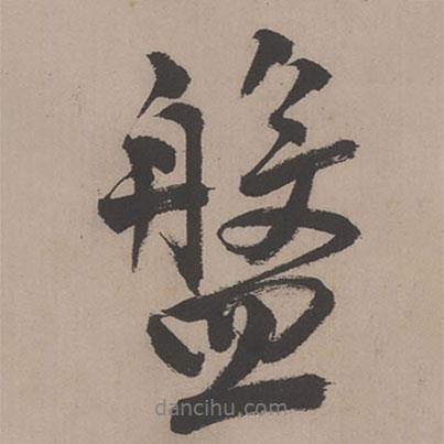 盤書法圖片