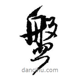 盤書法圖片