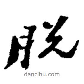 脫書法圖片