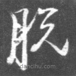 脫書(shū)法圖片