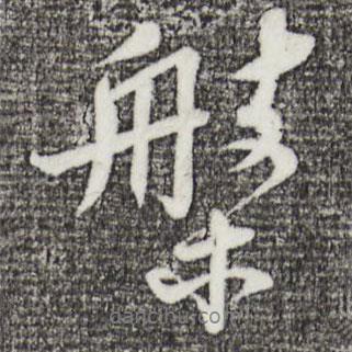 盤書法圖片
