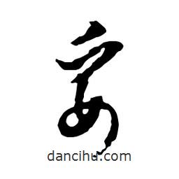 妥書法圖片