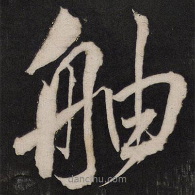 孫臨寫的行書舳