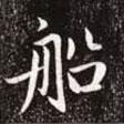 船書法圖片