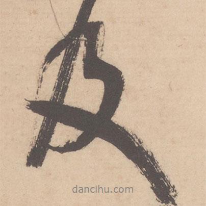 米芾寫的行書及