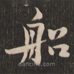船書法圖片