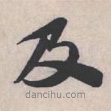 蘇軾寫的行書及