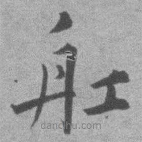 船書法圖片