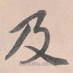 趙孟頫寫的行書及