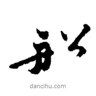 船書法圖片