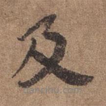 謝觀寫的行書及