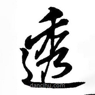 透書法圖片