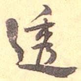 透書法圖片